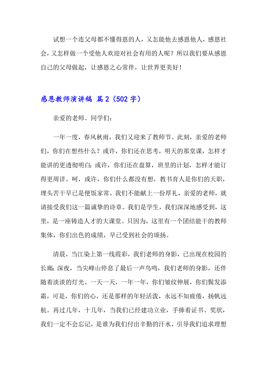 2023关于感恩教师演讲稿范文汇编七篇_第3页