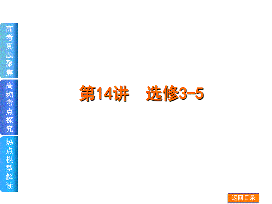 【二轮精品】2014届高考物理复习方案二轮权威课件（新课标专用）：第14讲　选修3-5_第1页