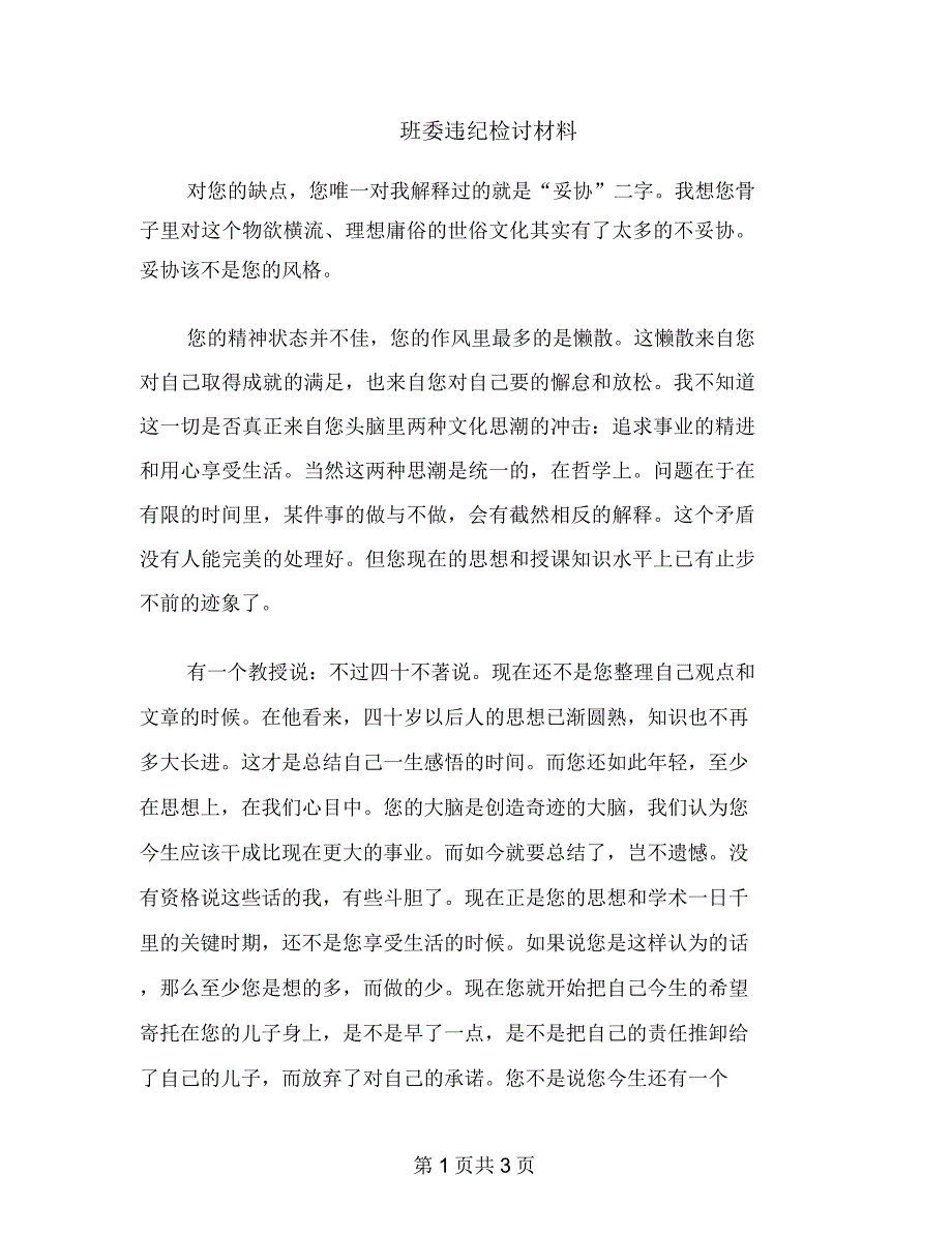 班委违纪检讨材料_第1页