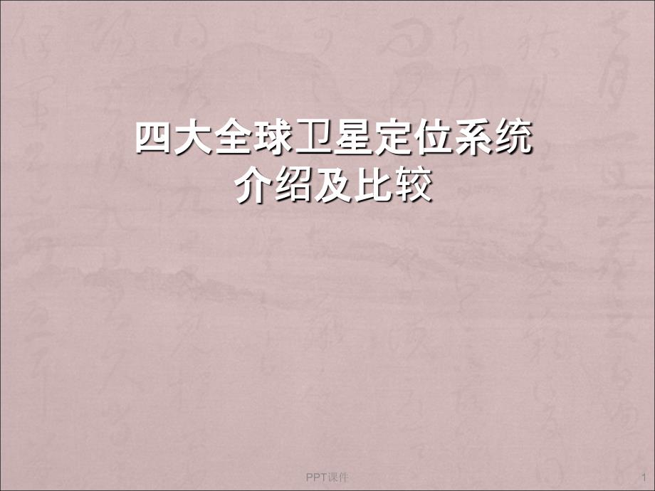 四大全球卫星定位系统比较课件_第1页