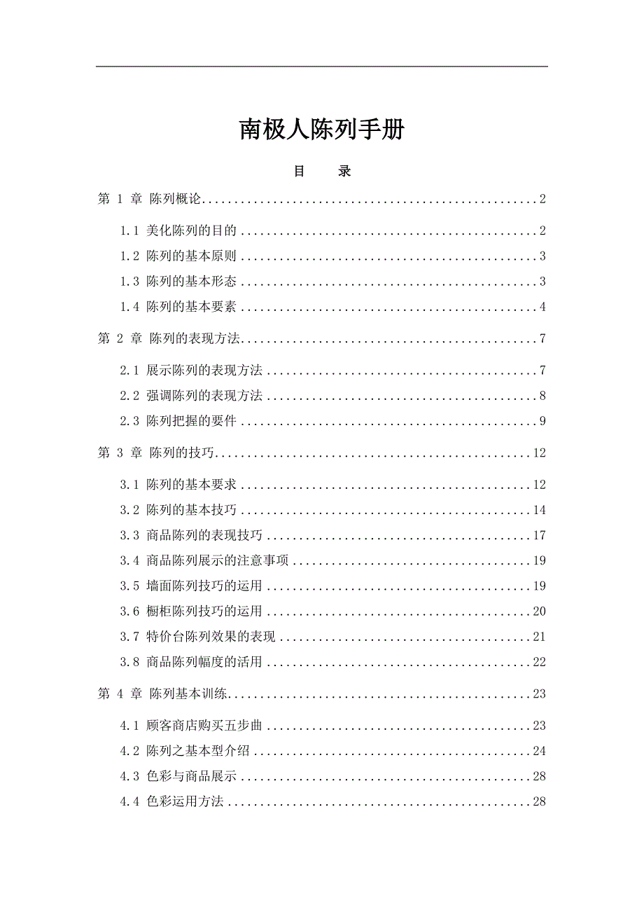 南极人陈列手册_第1页