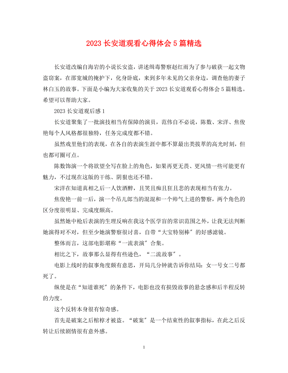 2023年《长安道》观看心得体会5篇.docx_第1页