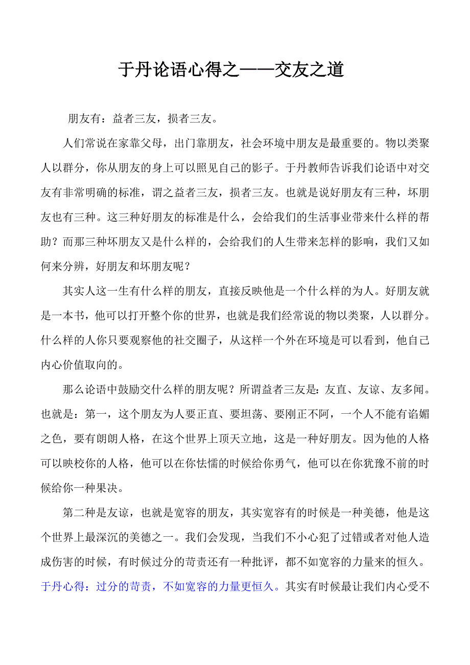 于丹论语心得之交友之道_第1页