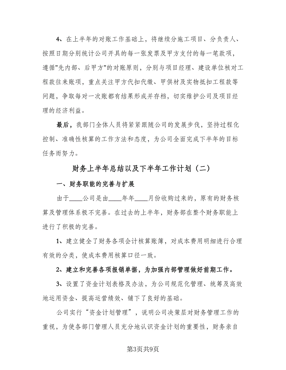 财务上半年总结以及下半年工作计划（4篇）.doc_第3页