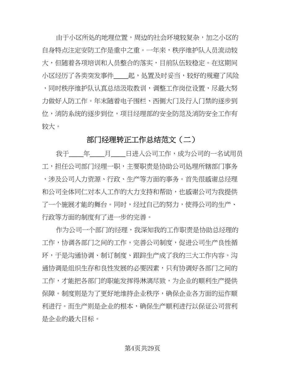 部门经理转正工作总结范文（六篇）.doc_第4页