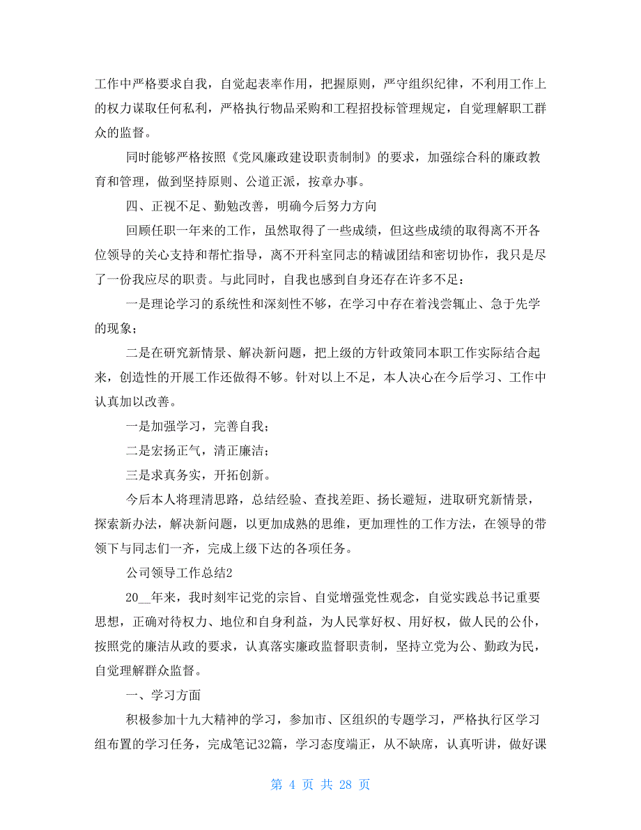 公司领导人工作总结精编范本_第4页