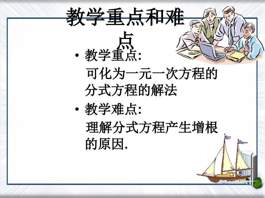 八年级数学下册可化为一元一次方程的分式方程课件人教新课标版课件_第5页