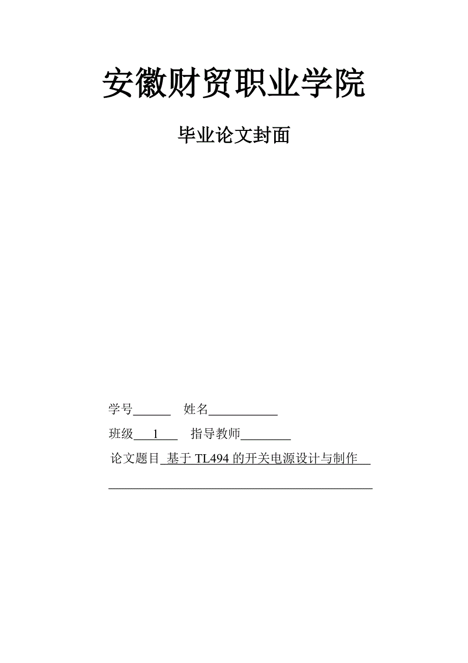 学士学位论文--tl494开关电源的设计与制作.doc_第1页