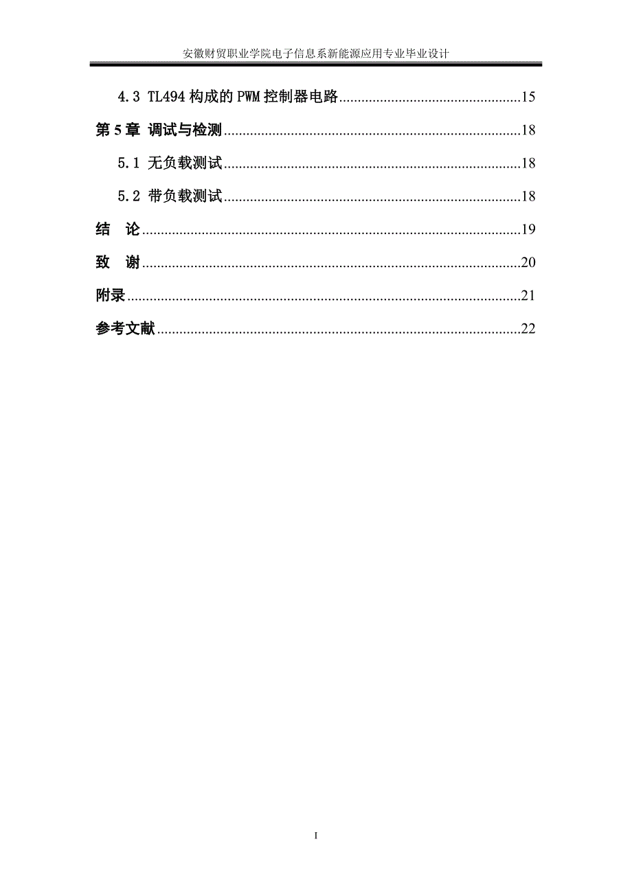 学士学位论文--tl494开关电源的设计与制作.doc_第4页