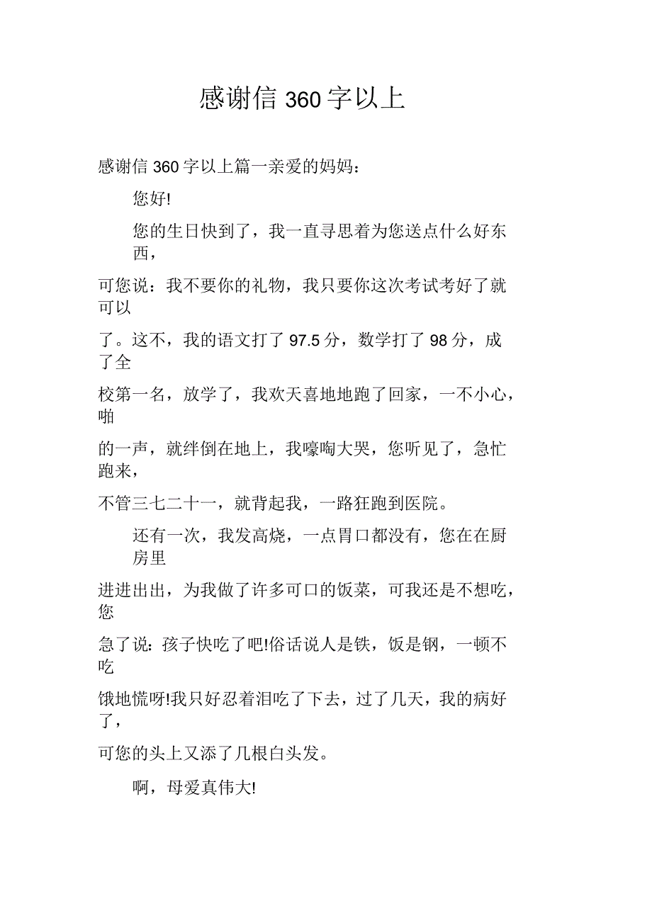 感谢信360字以上_第1页