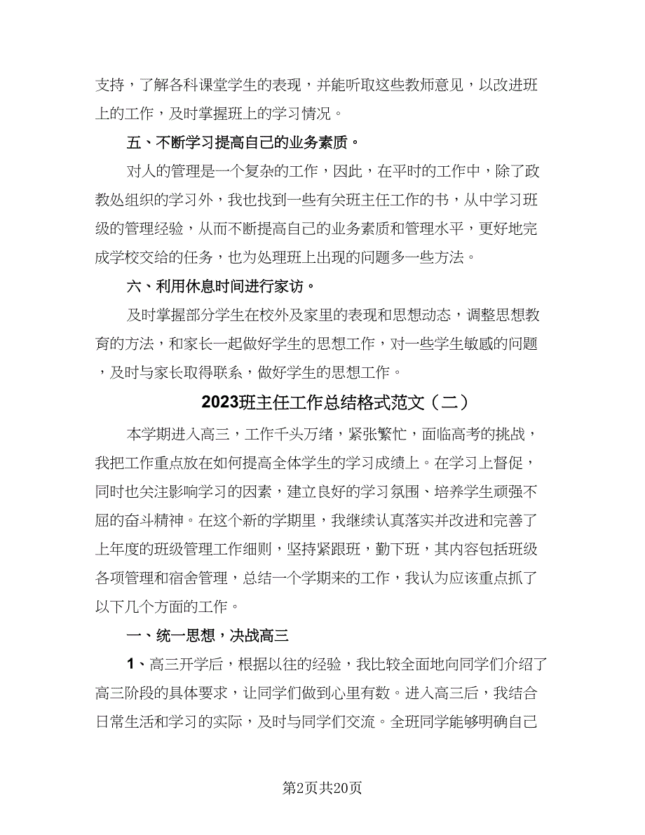 2023班主任工作总结格式范文（八篇）.doc_第2页