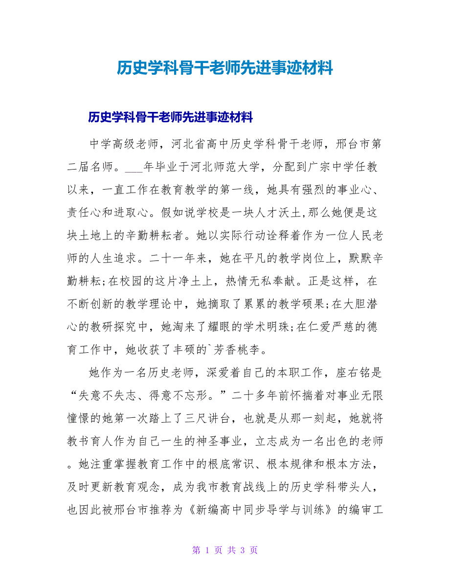 历史学科骨干教师先进事迹材料.doc_第1页