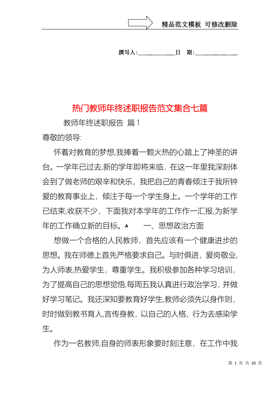 热门教师年终述职报告范文集合七篇_第1页