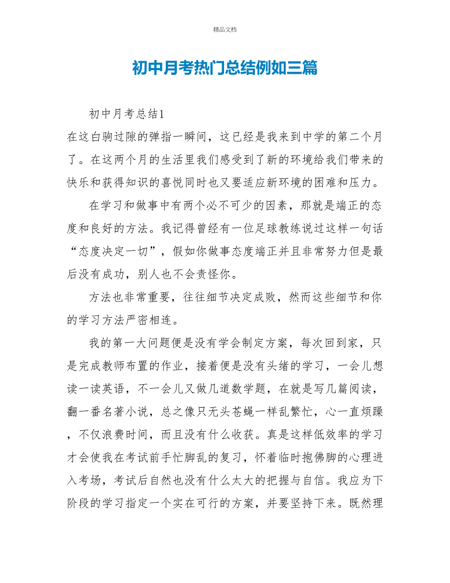 初中月考热门总结示例三篇_第1页