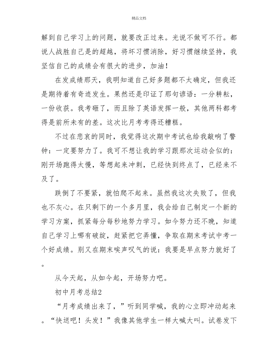 初中月考热门总结示例三篇_第2页