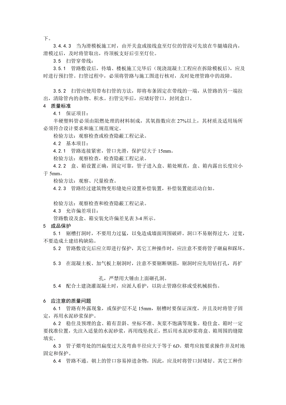 半硬质阻燃型塑料管暗敷设工艺1_第3页