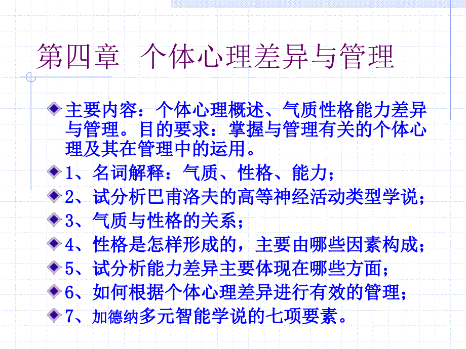 个体心理差异与管理.ppt_第1页