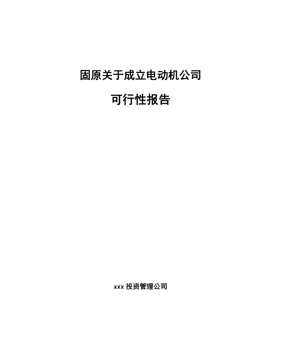 固原关于成立电动机公司可行性报告_第1页