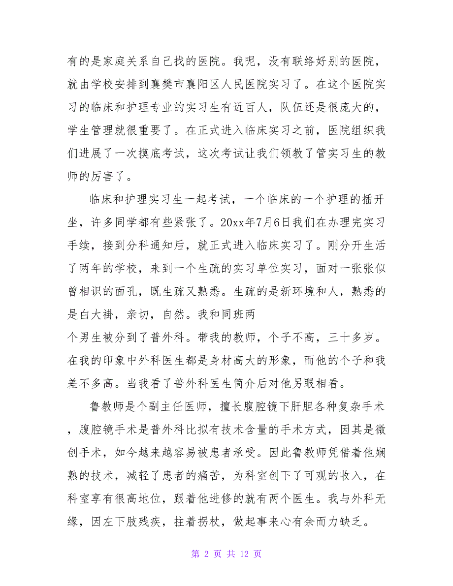 关于医院实习报告模板三篇_第2页