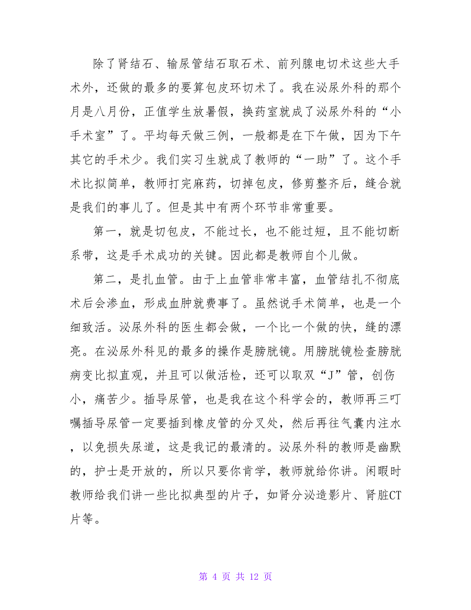 关于医院实习报告模板三篇_第4页