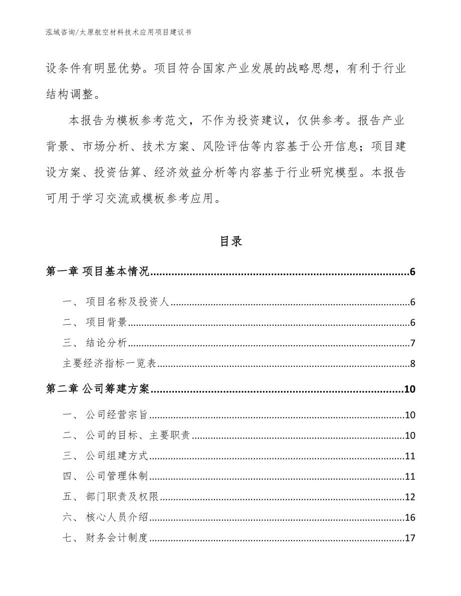 太原航空材料技术应用项目建议书模板范本_第2页