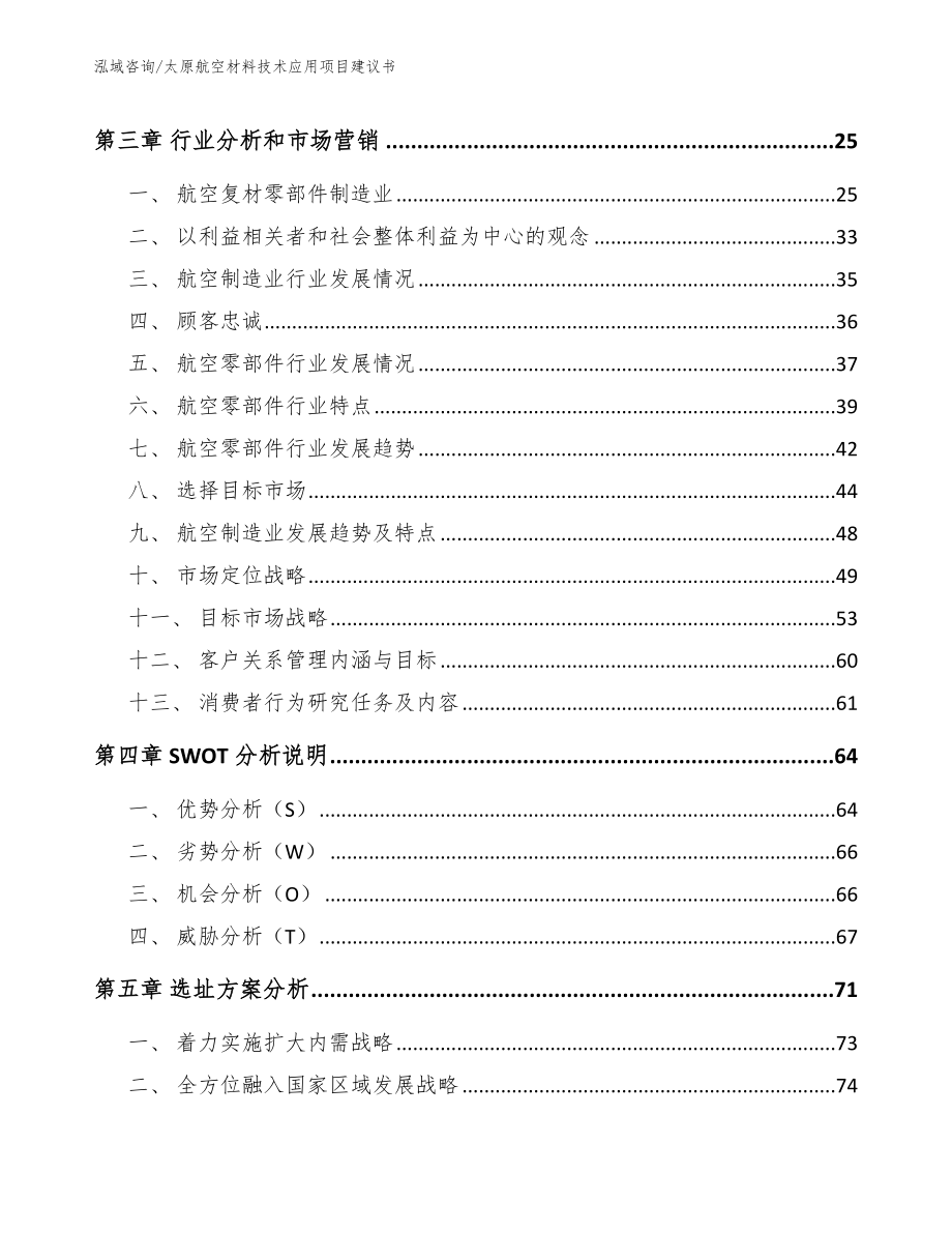 太原航空材料技术应用项目建议书模板范本_第3页