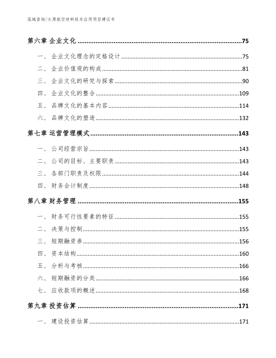 太原航空材料技术应用项目建议书模板范本_第4页