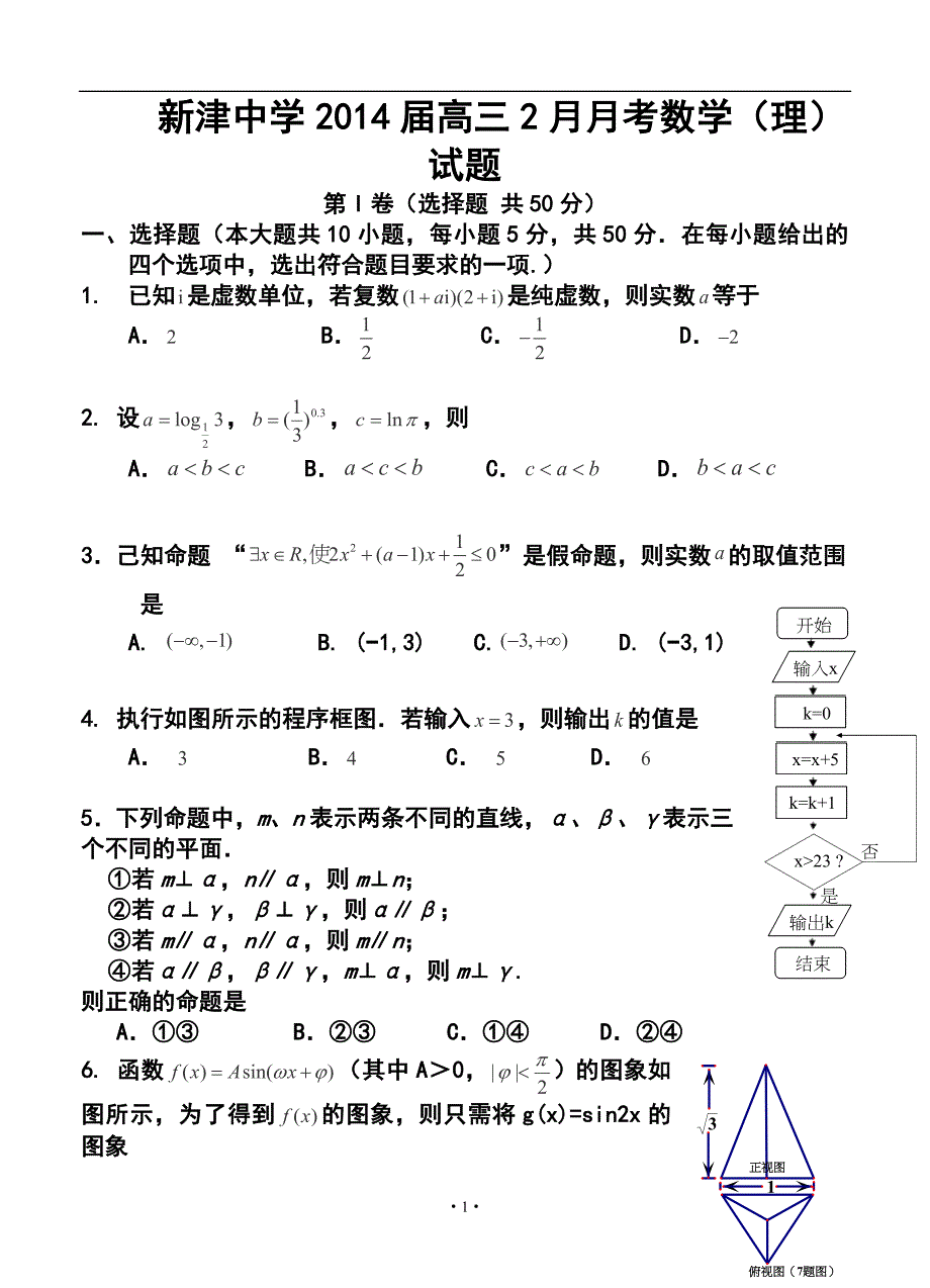 成都市新津中学高三2月月考理科数学试题及答案_第1页