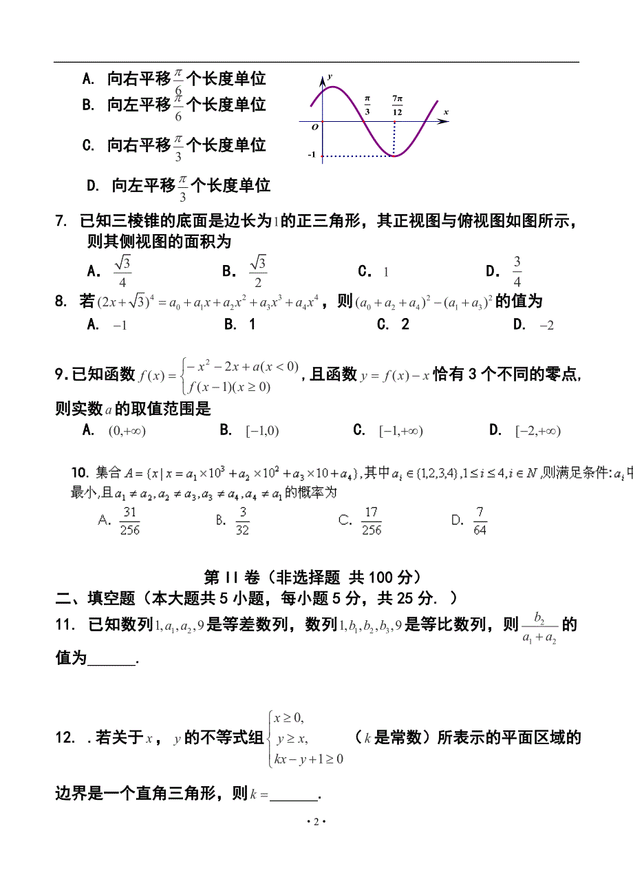 成都市新津中学高三2月月考理科数学试题及答案_第2页