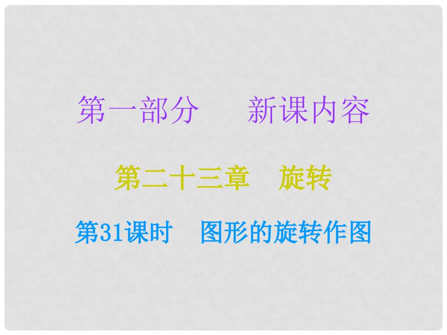 九年级数学上册 第一部分 新课内容 第二十三章 旋转 第31课时 图形的旋转作图课件 （新版）新人教版_第1页