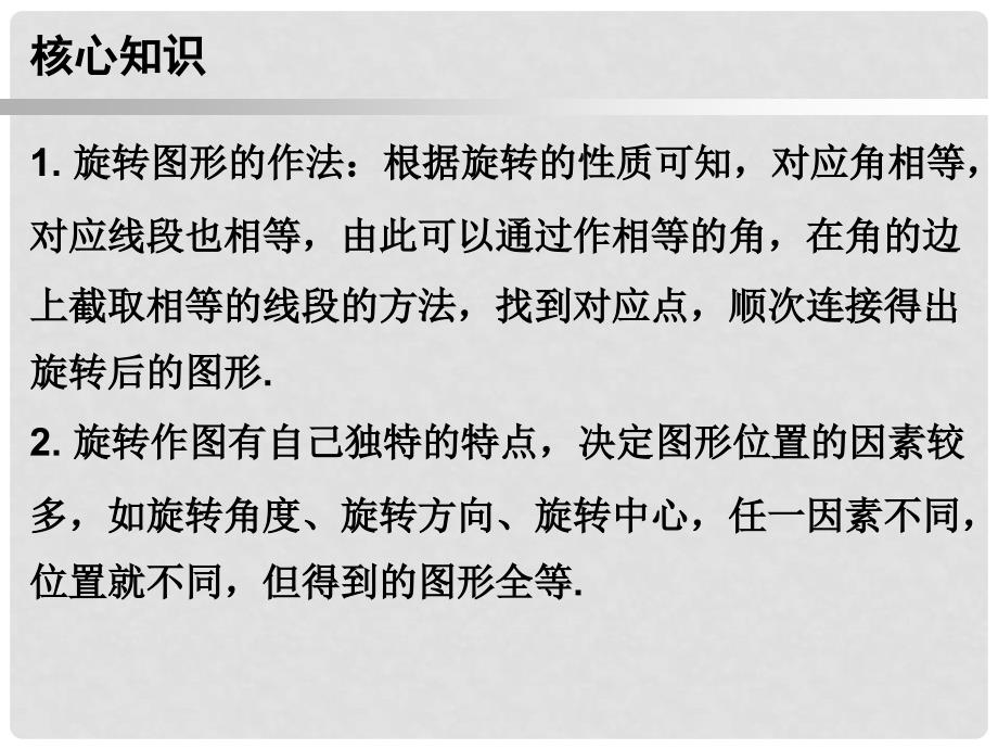 九年级数学上册 第一部分 新课内容 第二十三章 旋转 第31课时 图形的旋转作图课件 （新版）新人教版_第2页