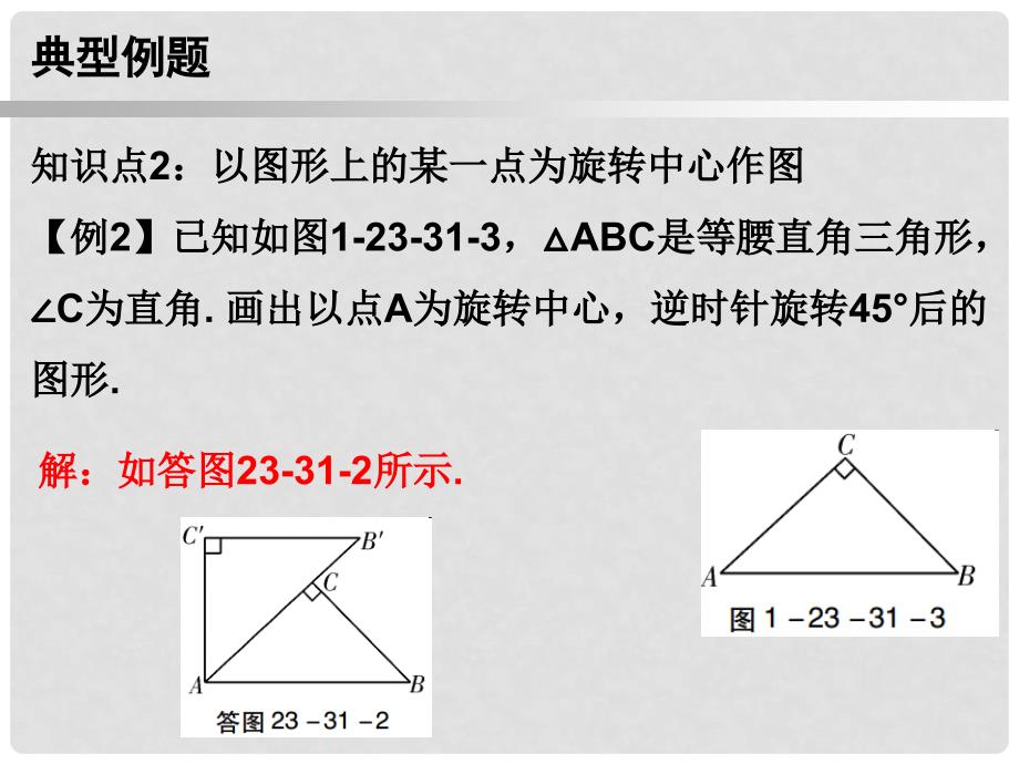 九年级数学上册 第一部分 新课内容 第二十三章 旋转 第31课时 图形的旋转作图课件 （新版）新人教版_第4页