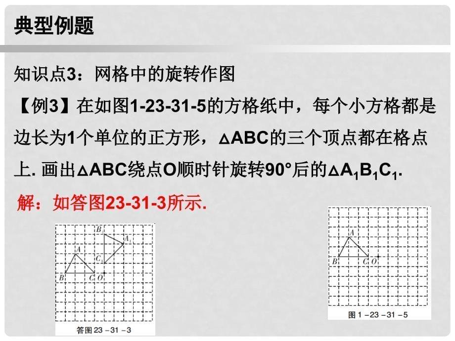 九年级数学上册 第一部分 新课内容 第二十三章 旋转 第31课时 图形的旋转作图课件 （新版）新人教版_第5页