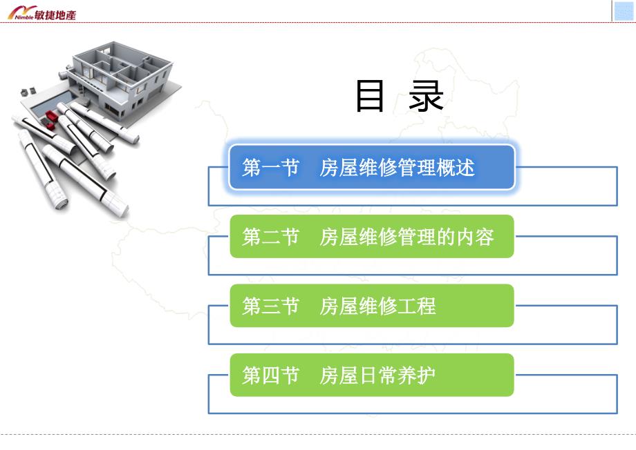 房屋维修管理图文案例课件_第2页