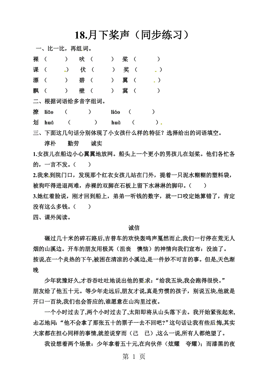 2023年五年级上册语文一课一练1 月下桨声语文S版有答案.doc_第1页