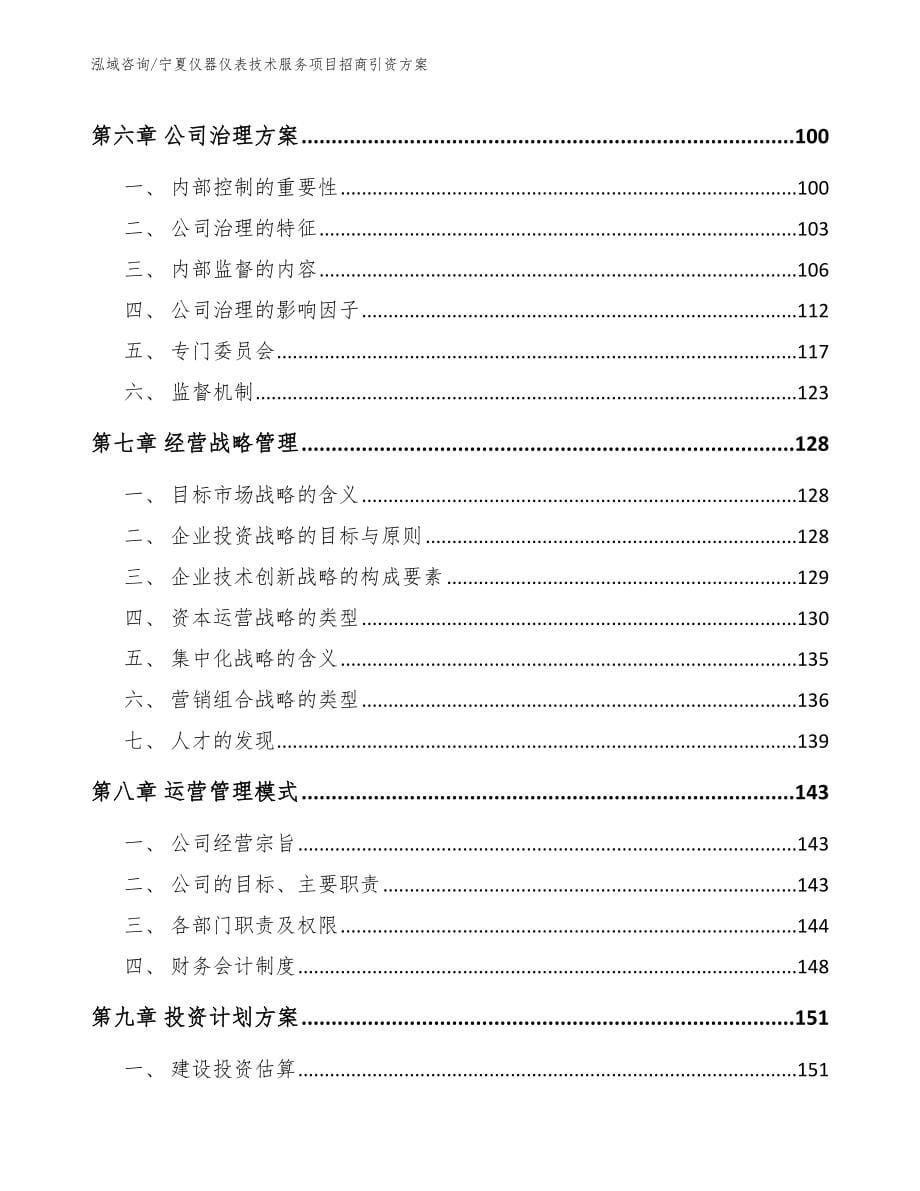 宁夏仪器仪表技术服务项目招商引资方案【范文模板】_第5页