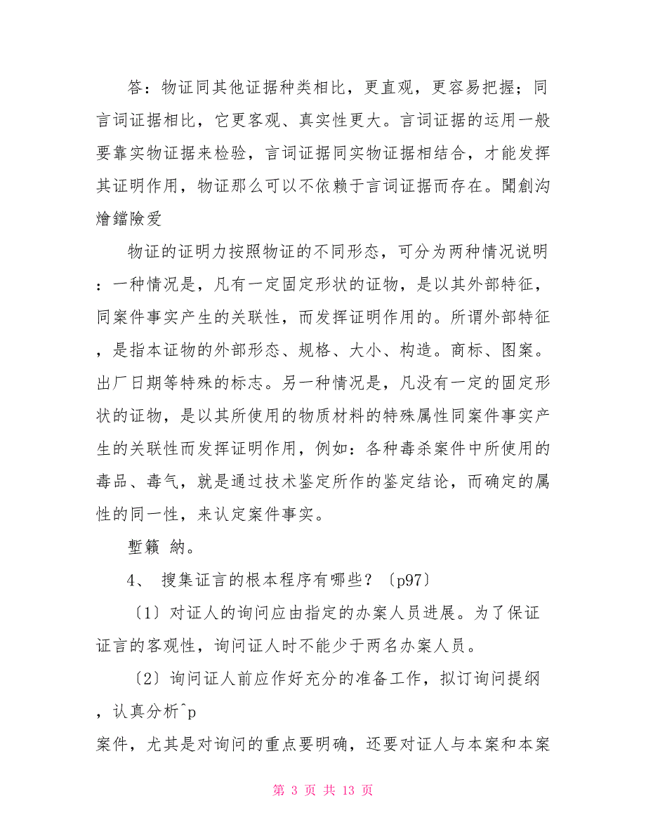 国家开放大学电大证据学复习资料_第3页