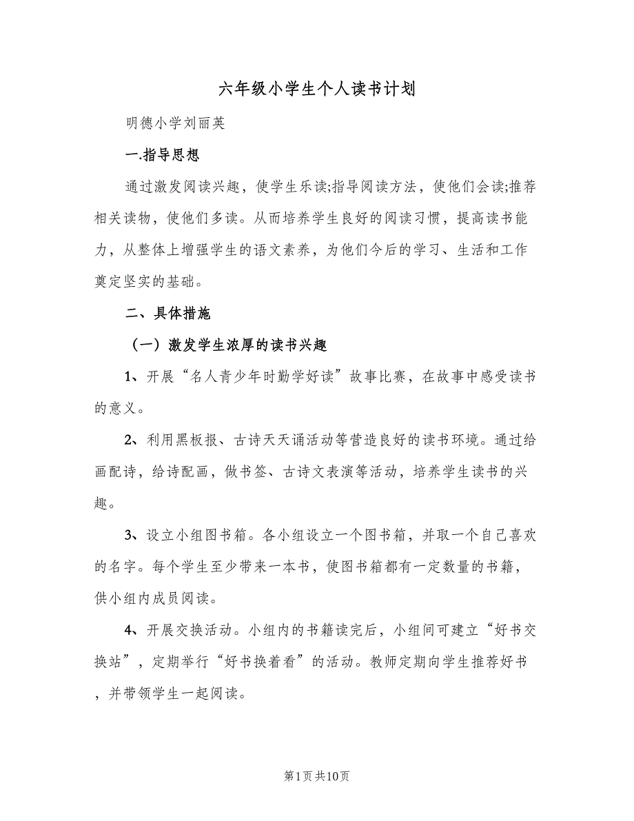 六年级小学生个人读书计划（三篇）.doc_第1页