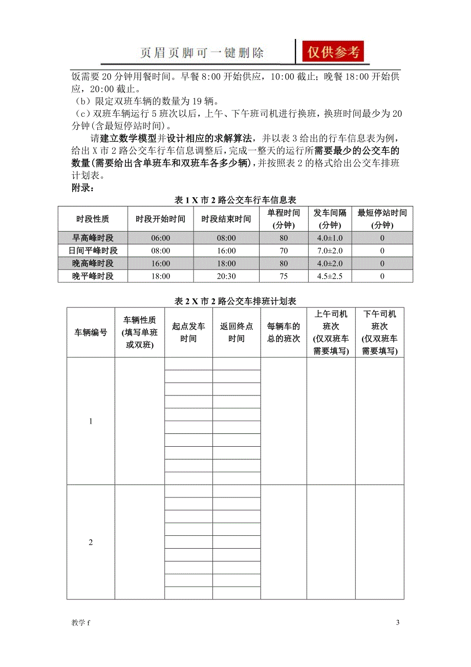 公交车排班模型沐风书苑_第3页