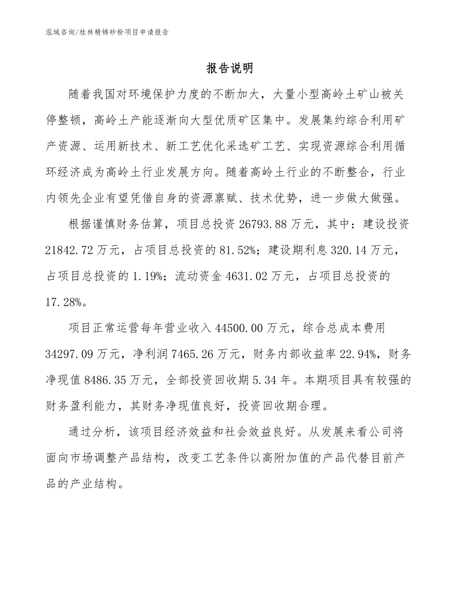 桂林精铸砂粉项目申请报告_模板参考