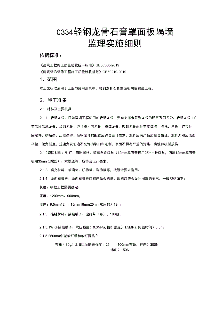 0334轻钢龙骨石膏罩面板隔墙监理实施细则_第1页