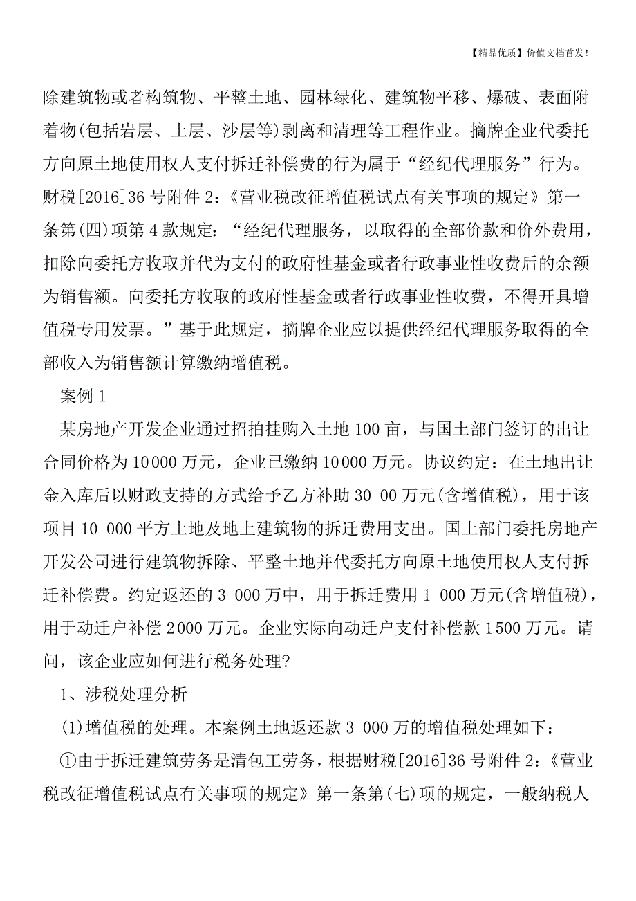 营改增后国有土地一级开发三种涉税难题的处理[税务筹划优质文档].doc_第2页