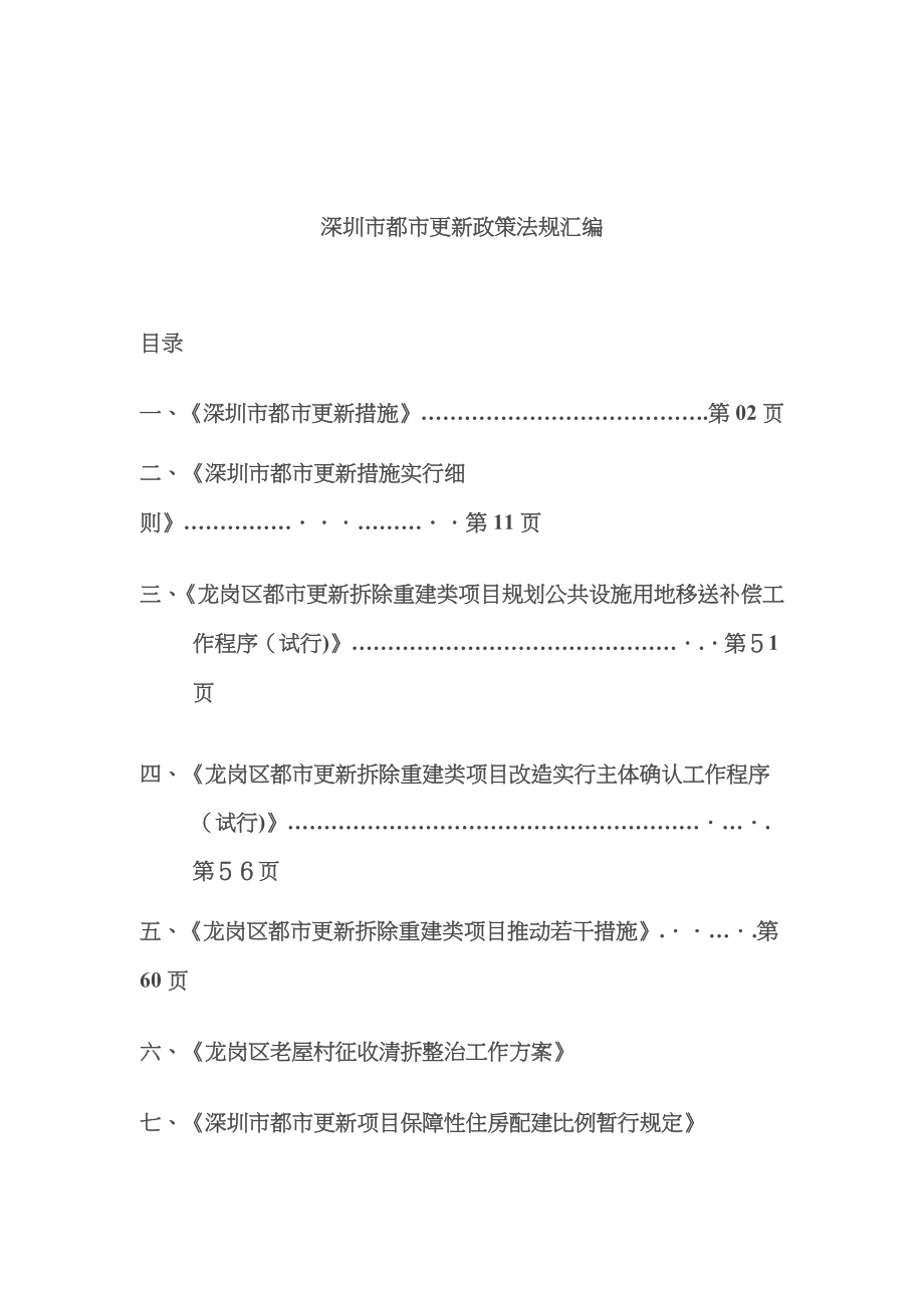 深圳市城市更新相关政策法规汇编133493928_第1页