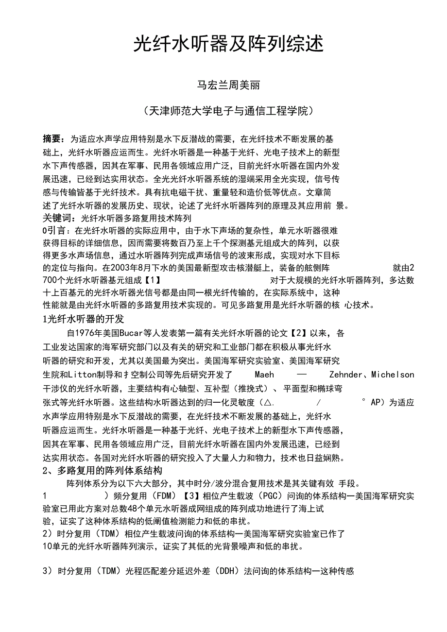 光纤水听器综述_第1页