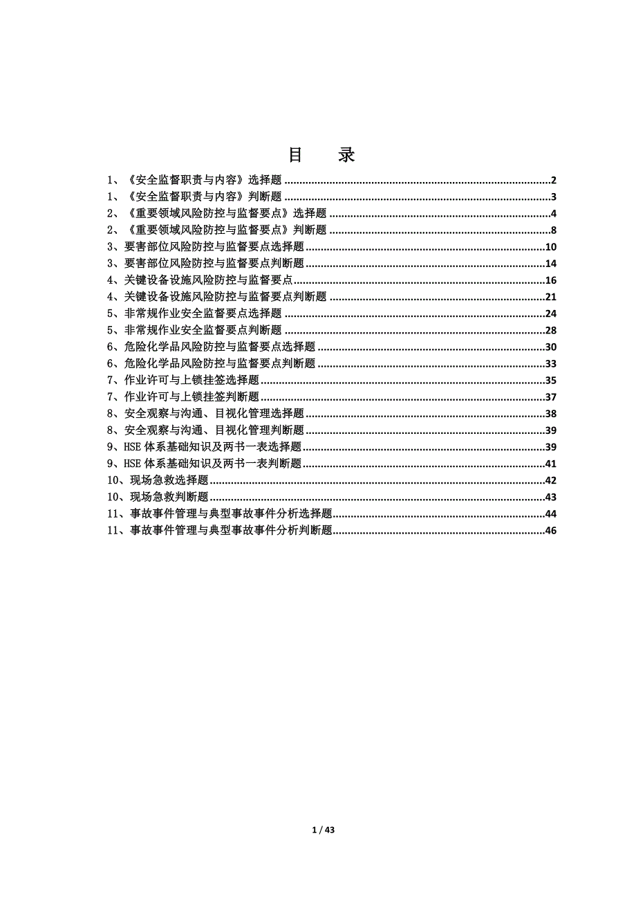 综合类安全监督培训试题_第1页