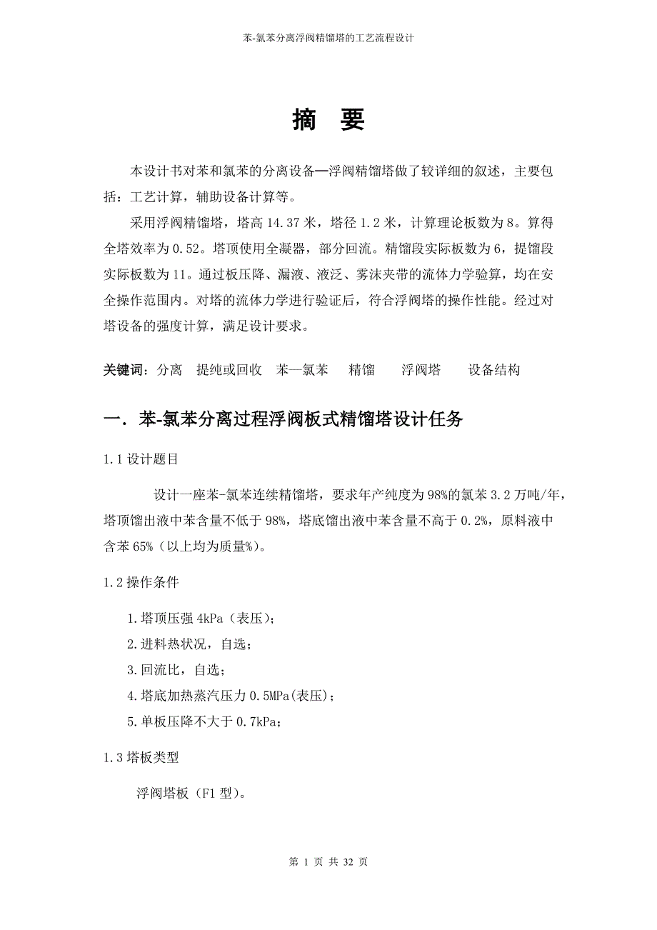 苯-氯苯分离过程浮阀板式精馏塔设计.doc_第1页