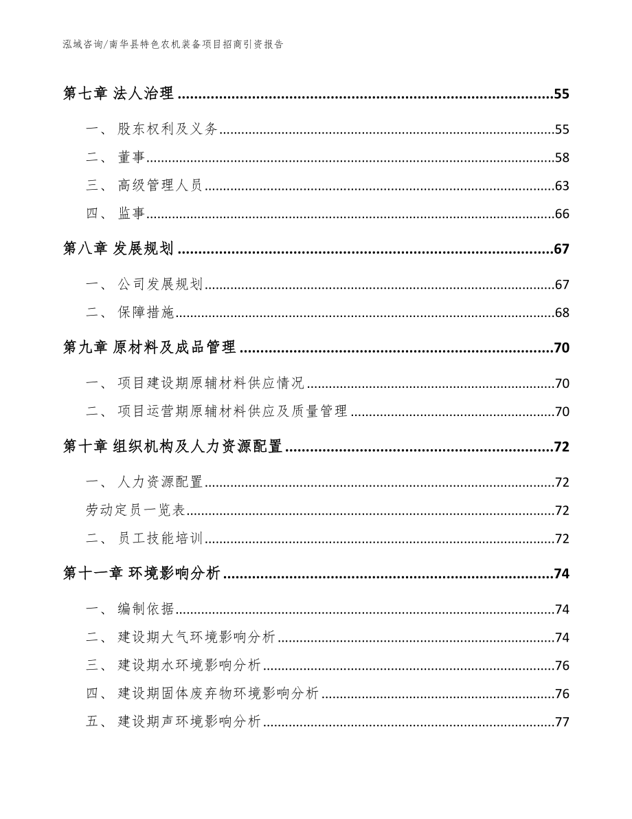 南华县特色农机装备项目招商引资报告范文参考_第3页