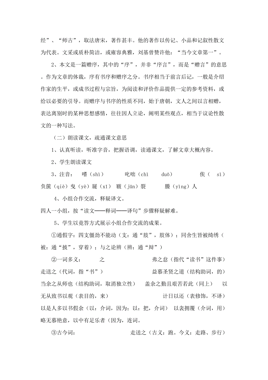 《送东阳马生序》教学设计[35].doc_第4页