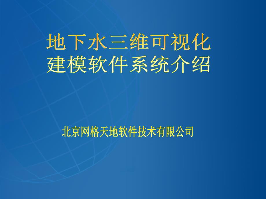 地下水三维可视化模型建造_第1页