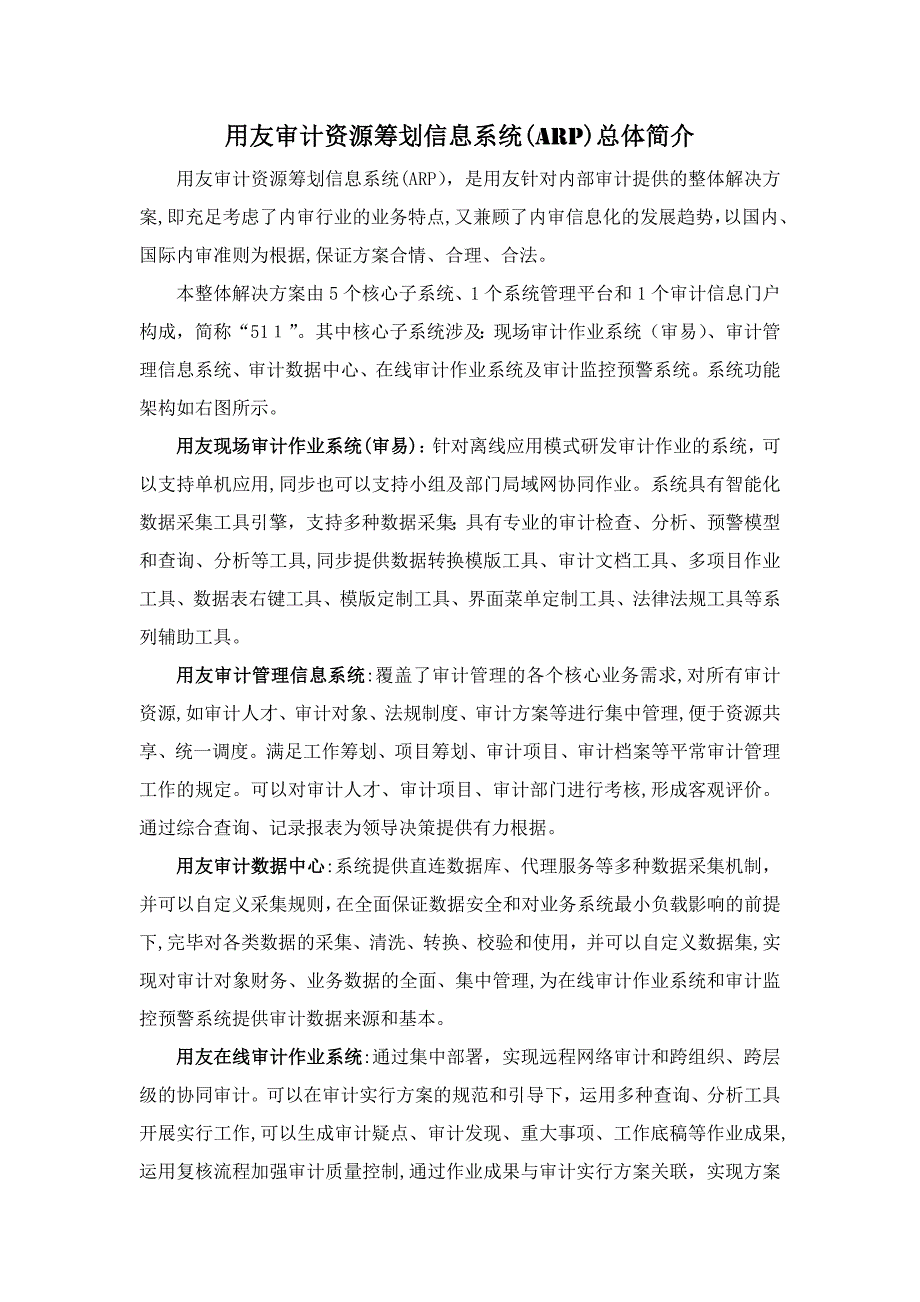 用友审计资源计划信息系统总体说明2.3_第1页